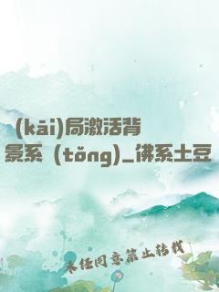開(kāi)局激活背景系統(tǒng)