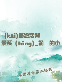 開(kāi)局激活背景系統(tǒng)