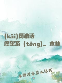 開(kāi)局激活詭異愿望系統(tǒng)