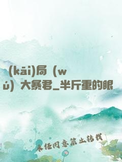 開(kāi)局無(wú)敵大暴君