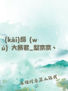 開(kāi)局無(wú)敵大暴君