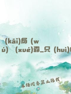 開(kāi)局無(wú)敵學(xué)霸