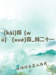 開(kāi)局無(wú)敵學(xué)霸