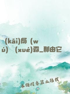 開(kāi)局無(wú)敵學(xué)霸