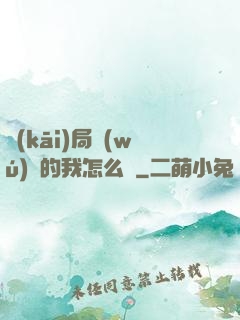 開(kāi)局無(wú)敵的我怎么辦
