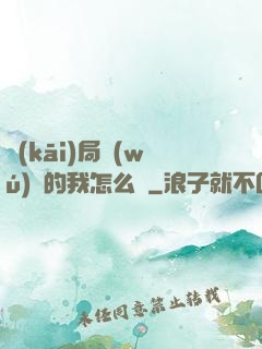 開(kāi)局無(wú)敵的我怎么辦