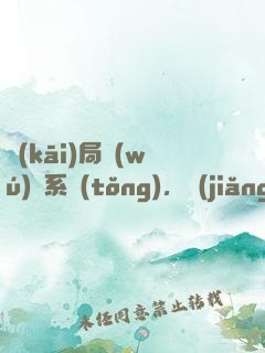 開(kāi)局無(wú)敵系統(tǒng)，獎(jiǎng)勵(lì)無(wú)敵不破金身