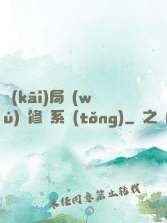 開(kāi)局無(wú)盡修煉系統(tǒng)