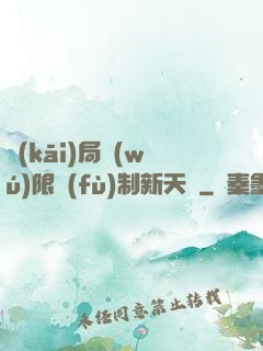 開(kāi)局無(wú)限復(fù)制新天賦
