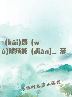 開(kāi)局無(wú)限技能點(diǎn)