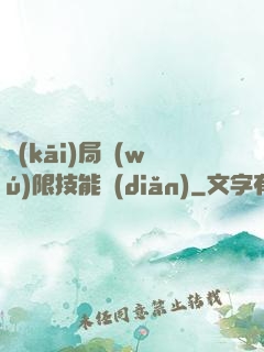 開(kāi)局無(wú)限技能點(diǎn)