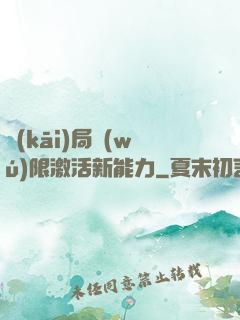 開(kāi)局無(wú)限激活新能力