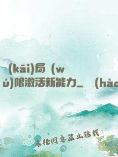開(kāi)局無(wú)限激活新能力