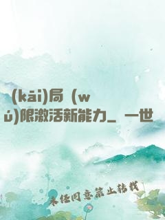 開(kāi)局無(wú)限激活新能力