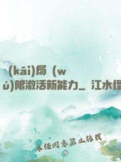 開(kāi)局無(wú)限激活新能力