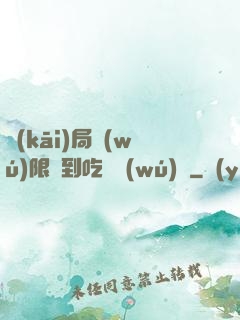 開(kāi)局無(wú)限簽到吃雞無(wú)敵