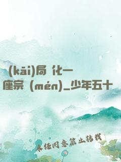 開(kāi)局煉化一座宗門(mén)
