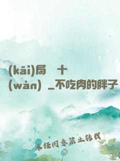 開(kāi)局煉氣十萬(wàn)層