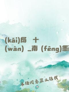 開(kāi)局煉氣十萬(wàn)層