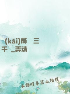 開(kāi)局煉體三千層
