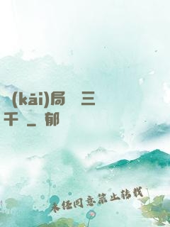 開(kāi)局煉體三千層