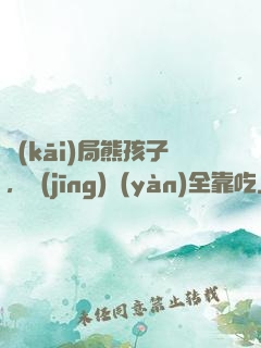 開(kāi)局熊孩子，經(jīng)驗(yàn)全靠吃