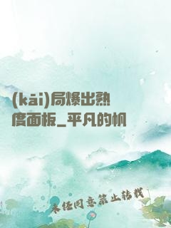 開(kāi)局爆出熟練度面板