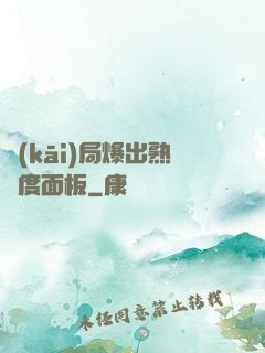 開(kāi)局爆出熟練度面板