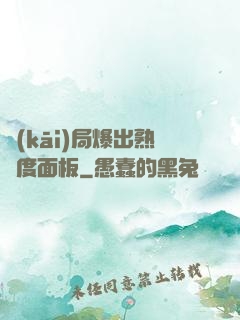 開(kāi)局爆出熟練度面板
