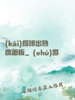 開(kāi)局爆出熟練度面板
