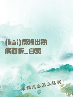 開(kāi)局爆出熟練度面板