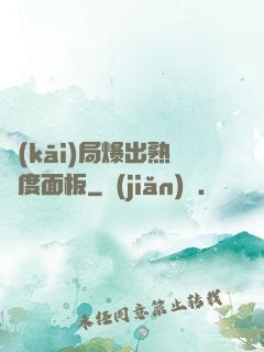 開(kāi)局爆出熟練度面板