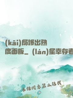 開(kāi)局爆出熟練度面板
