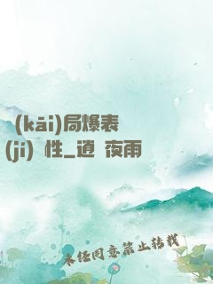 開(kāi)局爆表級(jí)屬性