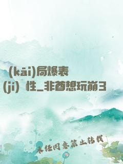 開(kāi)局爆表級(jí)屬性