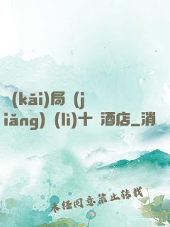 開(kāi)局獎(jiǎng)勵(lì)十億酒店