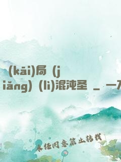 開(kāi)局獎(jiǎng)勵(lì)混沌圣體