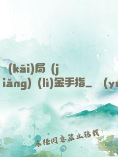 開(kāi)局獎(jiǎng)勵(lì)金手指