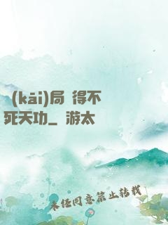 開(kāi)局獲得不死天功