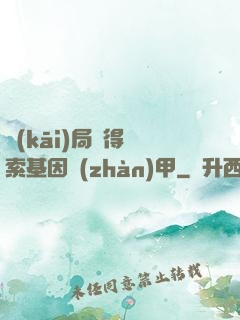 開(kāi)局獲得亞索基因戰(zhàn)甲
