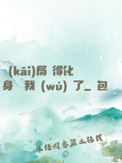 開(kāi)局獲得化身圖錄我無(wú)敵了