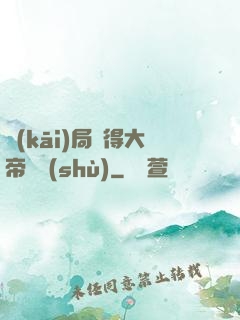 開(kāi)局獲得大帝寶術(shù)