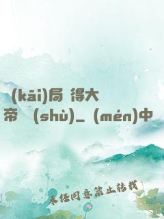 開(kāi)局獲得大帝寶術(shù)