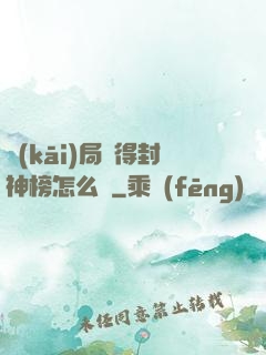開(kāi)局獲得封神榜怎么辦