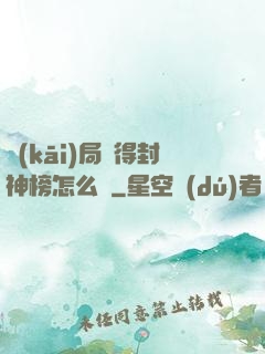 開(kāi)局獲得封神榜怎么辦