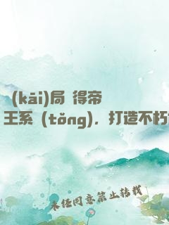 開(kāi)局獲得帝王系統(tǒng)，打造不朽仙朝
