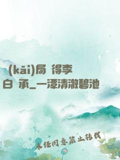 開(kāi)局獲得李白傳承