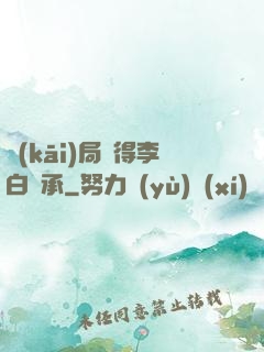 開(kāi)局獲得李白傳承