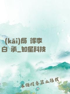 開(kāi)局獲得李白傳承