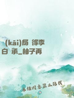 開(kāi)局獲得李白傳承